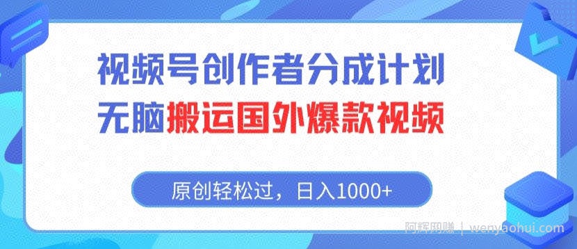 视频号创作者分成计划，无脑搬运国外爆款视频，原创轻松过，日入1000+
