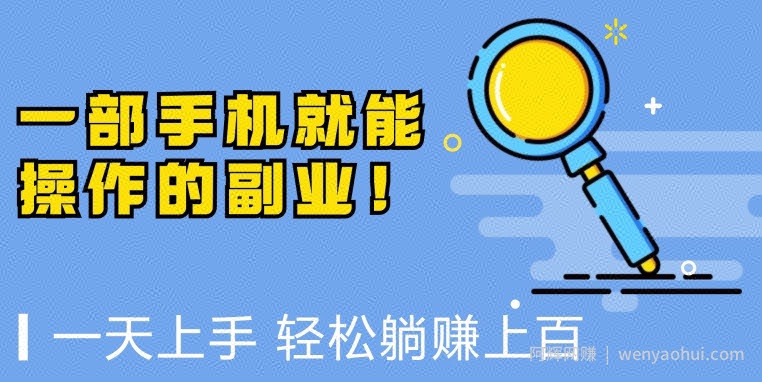 一部手机就能操作的副业，小白一天上手，躺着日入上百