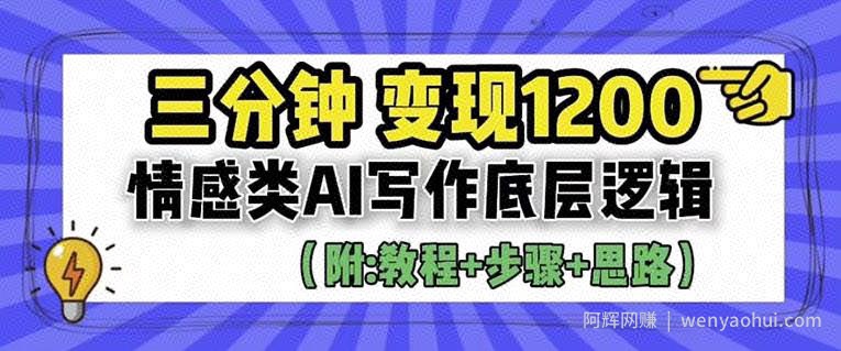 情感类AI写作底层逻辑，3分钟掌握变现技巧（附：详细教程及步骤+独家资料）【揭秘】