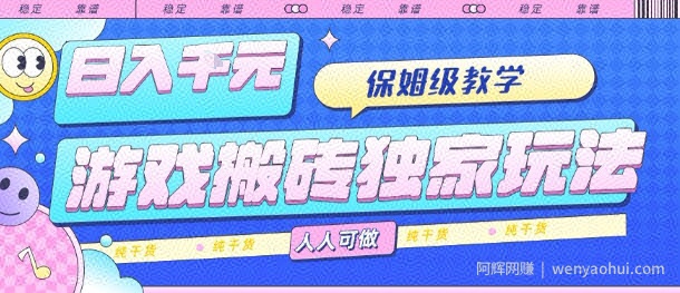 游戏搬砖独家玩法，日入1k+，保姆级教学，人人可做，纯干货【揭秘】