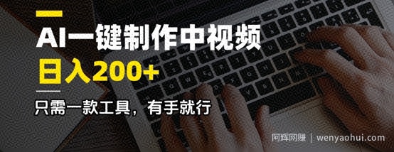 AI一键制作中视频，日入2张，只需一款工具，有手就行