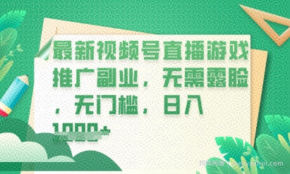 最新视频号小游戏直播推广，超冷门，不露脸，零门槛，新手小白也能日入数张