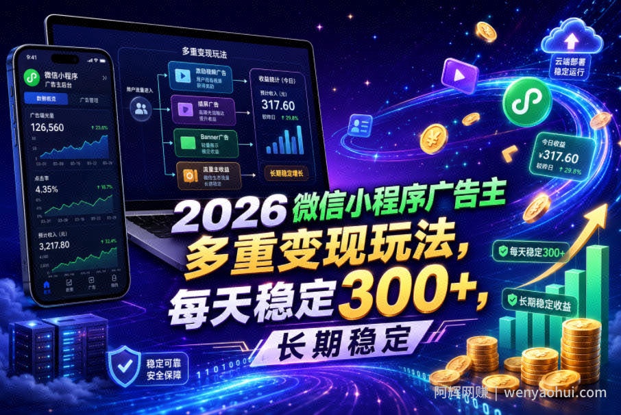 2026微信小程序广告主，多重变现玩法，每天稳定300+，长期稳定【揭秘】