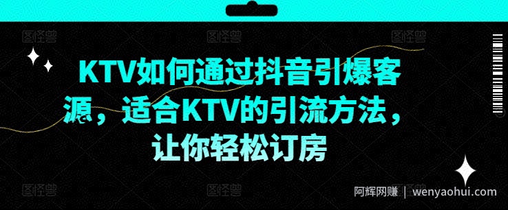KTV抖音短视频营销，KTV如何通过抖音引爆客源，适合KTV的引流方法，让你轻松订房
