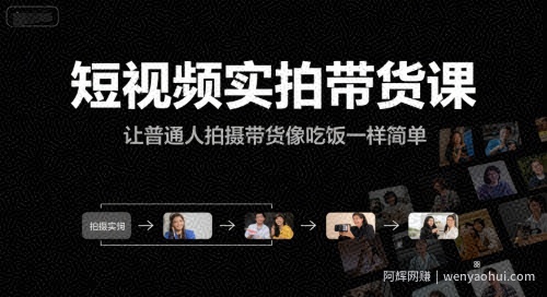 短视频实拍带货课，让普通人拍摄带货像吃饭一样简单
