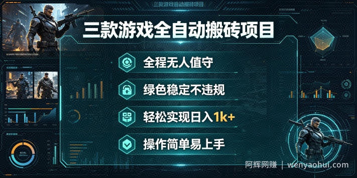 三款游戏全自动搬砖项目，全程无人值守、绿色稳定，轻松实现日入1k+，操作简单易上手【揭秘】