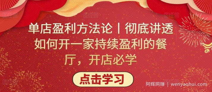 单店盈利方法论丨彻底讲透如何开一家持续盈利的餐厅，开店必学