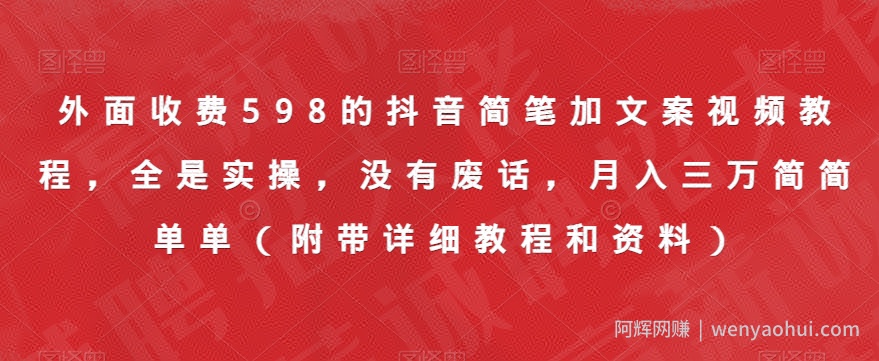 外面收费598的抖音简笔加文案视频教程，全是实操，没有废话，月入三万简简单单（附带详细教程和资料）