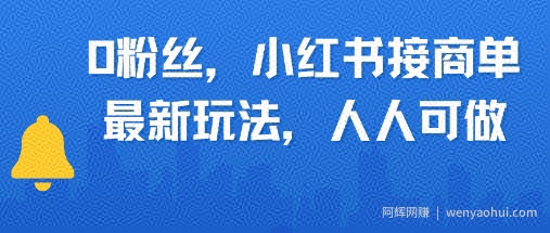 0粉丝，小红书商单最新玩法，人人可做，月入3k