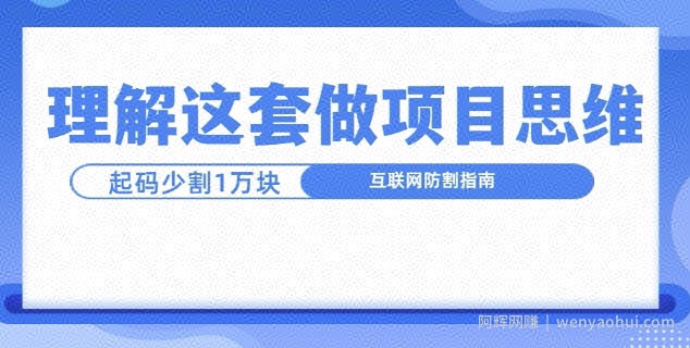 理解这套做项目思维，起码少割1W，互联网防割指南