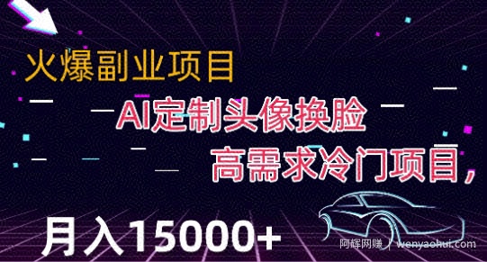最新利用Ai换L，定制头像高需求冷门项目，月入2000+【揭秘】