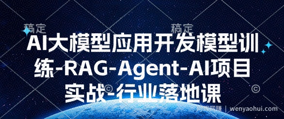 AI大模型应用开发​模型训练-RAG-Agent-AI项目实战-行业落地课