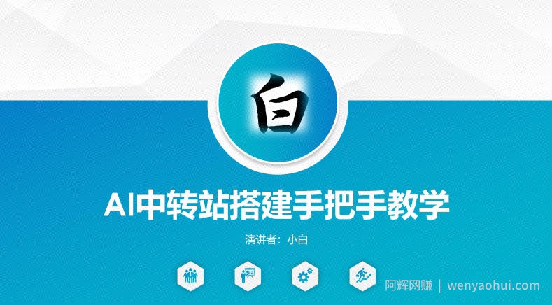 全网独家AI中转站搭建手把手教学，一节课讲透了