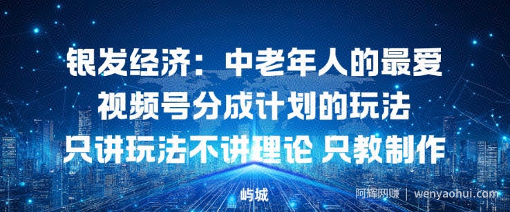银发经济：中老年人的最爱视频号分成计划的玩法只讲玩法不讲理论，只教制作