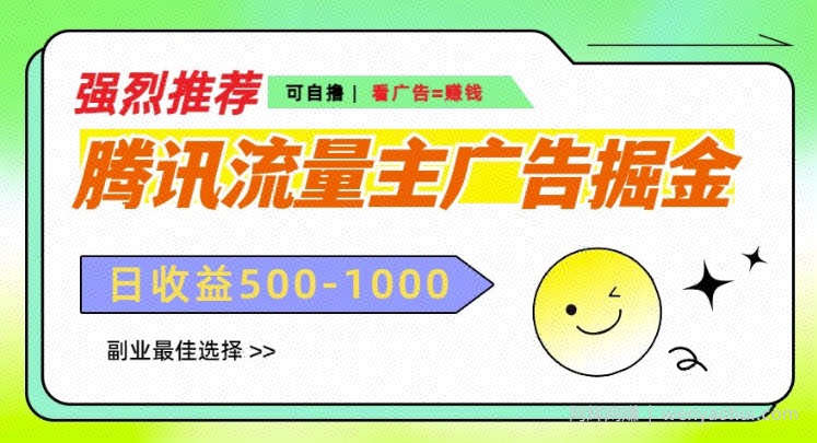腾讯流量主广告掘金，不一样的自撸玩法，日入多张，无设备要求
