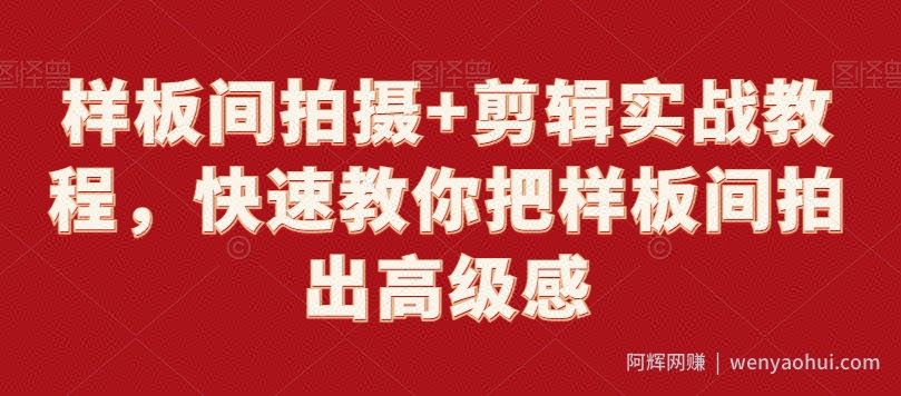 样板间拍摄+剪辑实战教程，快速教你把样板间拍出高级感