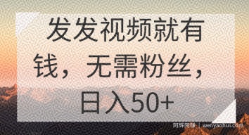 发发视频就有收益，无需粉丝，日入50+