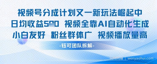 视频号分成计划又一新玩法火爆日均收益5张
