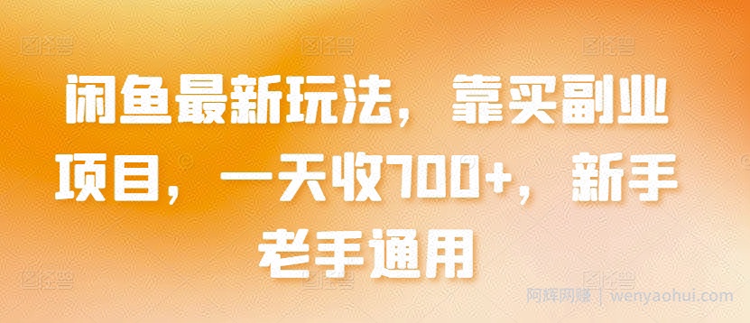 闲鱼最新玩法，靠买副业项目，一天收700+，新手老手通用【揭秘】