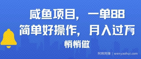 咸鱼项目一单88，简单好操作，月入1W，悄悄做