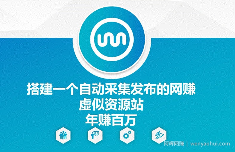 搭建一个自动采集发布的网创虚似资源站年赚百W【揭秘】