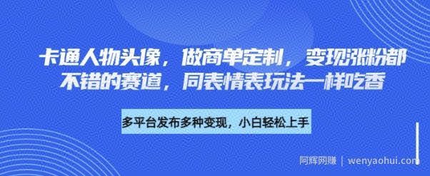 卡通人物头像，做商单定制，变现涨粉都不错的赛道，同表情表玩法一样吃香