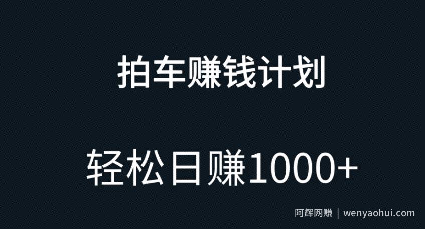 拍车賺米项目，无门槛，小白宝妈可做，日入1000+