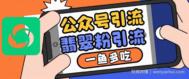 公众号利用推荐流量和搜一搜流量引流翡翠粉，一鱼多吃