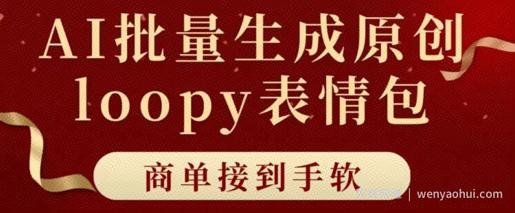 适合小白的AI批量生成100%原创loopy表情包小红书玩法，商单接到手软