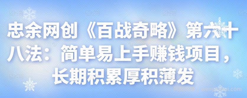忠余网创《百战奇略》第六十八法：简单易上手賺米项目，长期积累厚积薄发