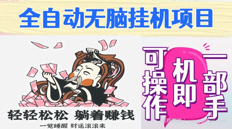 全自动无脑挂JI项目，单机一天能跑100+，一部手机即可操作