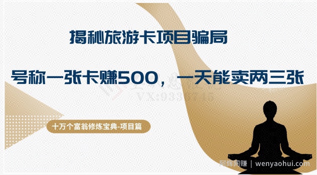 十万个富翁修炼宝典之5.揭秘旅游卡项目骗局,号称“一张卡赚500,一天能卖两三张”