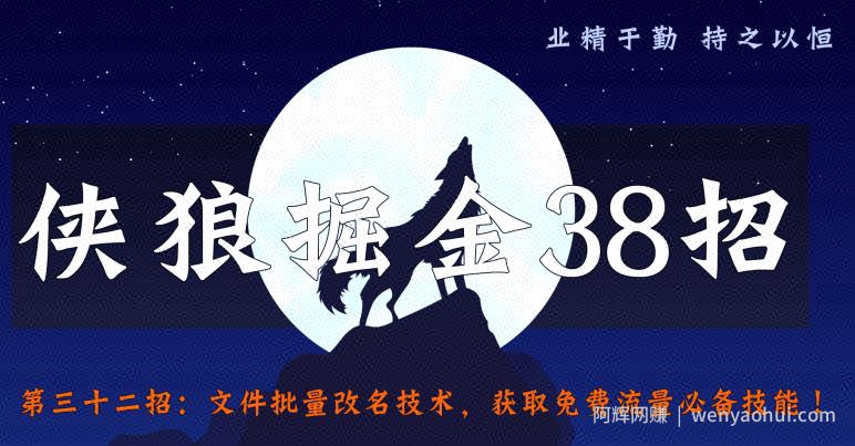 侠狼掘金38招第32招文件批量改名技术，获取免费流量必备技能【视频课程】