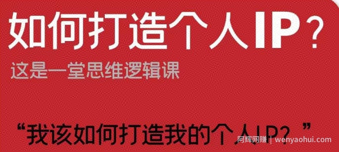 如何打造个人IP？这是一堂思维逻辑课“我该如何打造我的个人IP？”