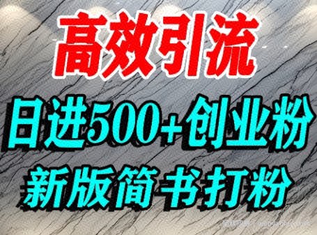 怎么打创业粉，超高权重平台引流，简书AI搬运引流精准创业粉，单人日引500+精准流量