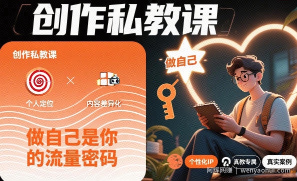 创作私教课，做自己是你的流量密码