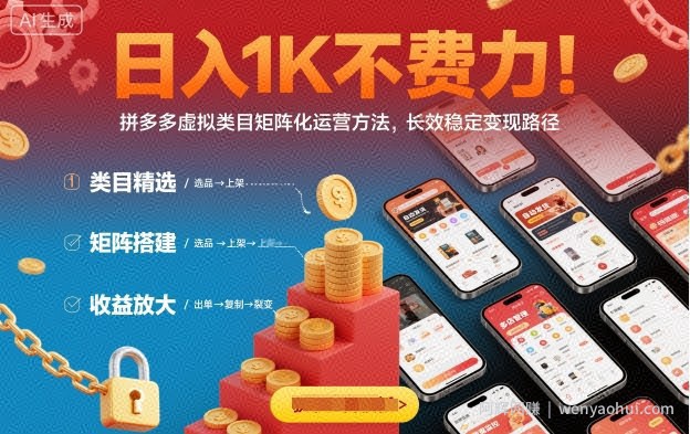 日入1K不费力！拼多多虚拟类目矩阵化运营方法，长效稳定变现路径