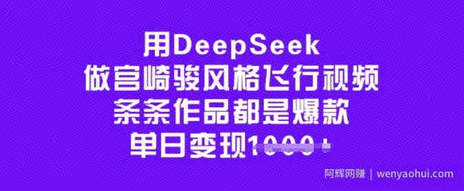 用DeepSeek做宫崎骏风格飞行视频，条条作品都是爆款，单日变现多张