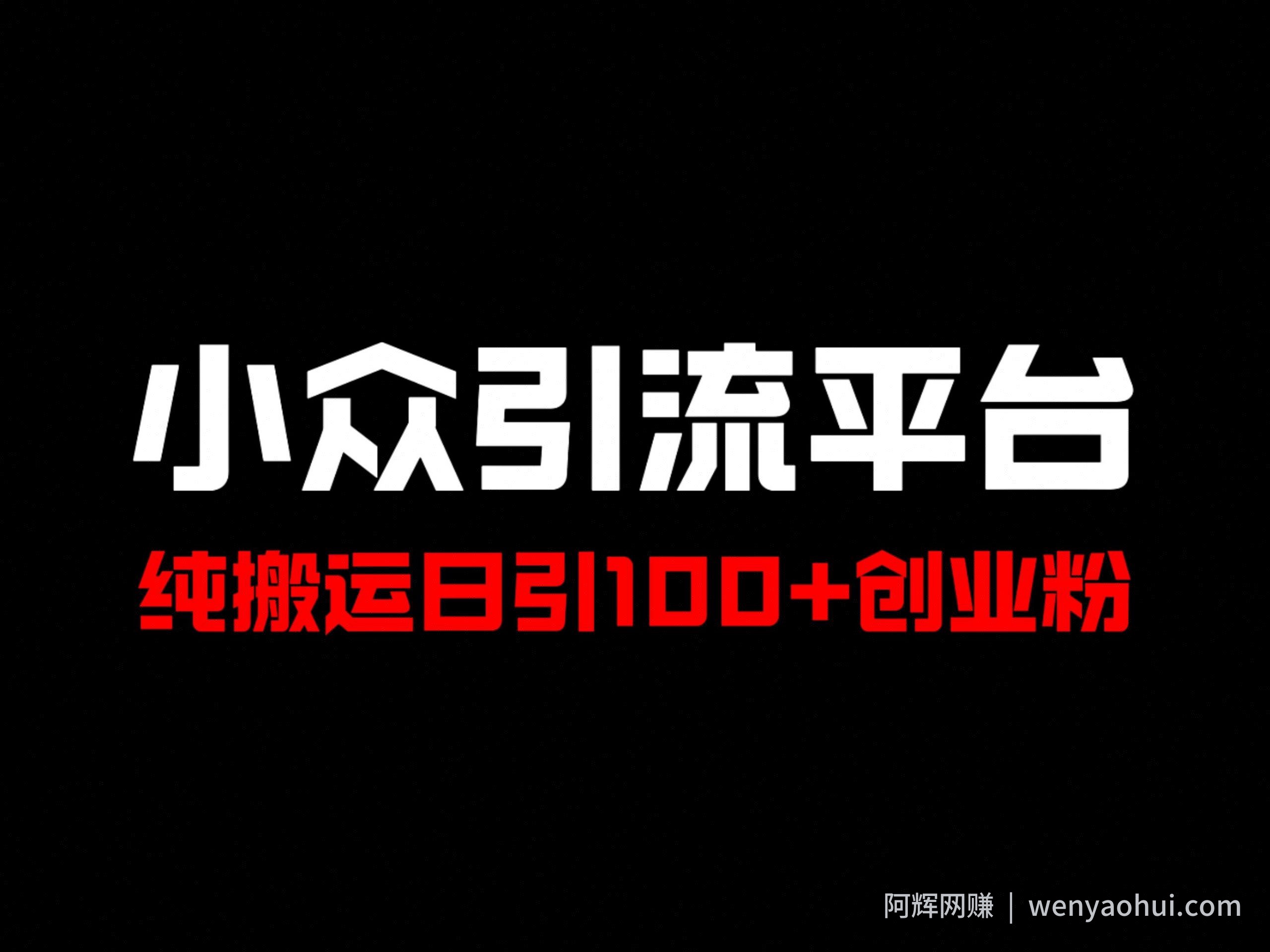 冷门引流平台，纯搬运日引100+高质量年轻创业粉
