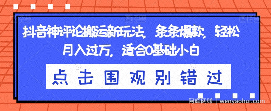 抖音神评论搬运新玩法，条条爆款，轻松月入过万，适合0基础小白【揭秘】