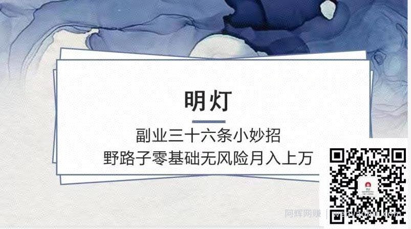 明灯副业三十六条小妙招之第15招野路子无风险月入上万