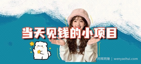 当天能收益的3个小项目拆解_包括平台+操作流程
