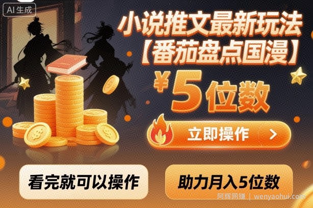 小说推文最新玩法，助力月入5位数【番茄盘点国漫】玩法，看完就可以操作