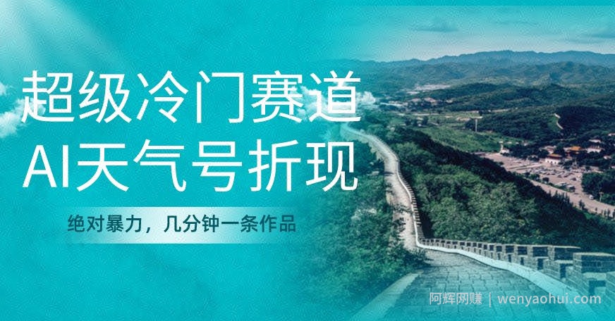 超级冷门，AI天气号折现，绝对暴力，几分钟一条作品