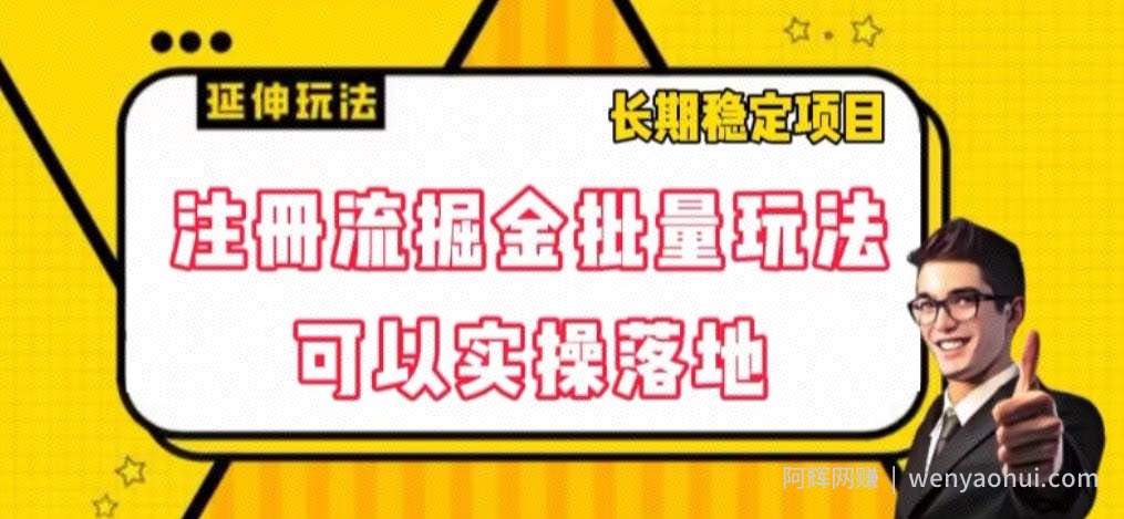 注册流掘金批量玩法，可以实操落地【揭秘】