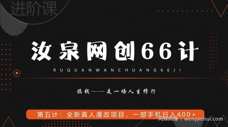 汝泉网创66计之第5计：全新真人漫改项目，一部手机日入400+