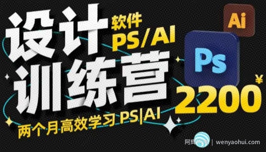 PS_AI设计训练营，两个月高效学习PS_AI，学好设计