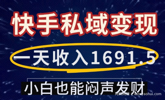 一天收入1691.5，快手私域变现，小白也能闷声发财