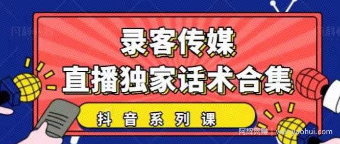 抖音直播话术合集，最新：暖场、互动、带货话术合集，干货满满建议收藏！