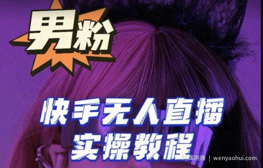 【男粉落地项目】零基础玩转男粉快手无人直播月入3w+，2023快手无人直播实操教程